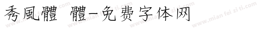 秀風體 體字体转换